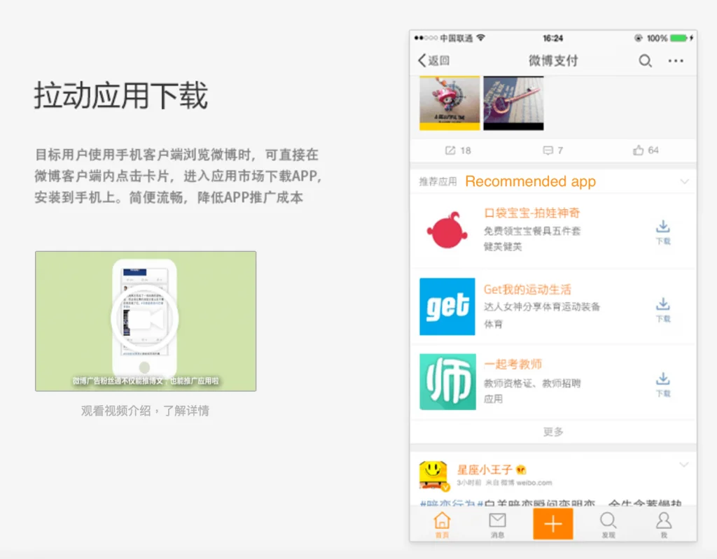 Weibo app download promotion screen showing recommended apps and direct installation options.