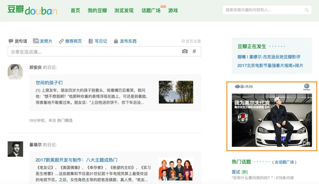 Douban homepage showing a branded display advertisement embedded within the content feed