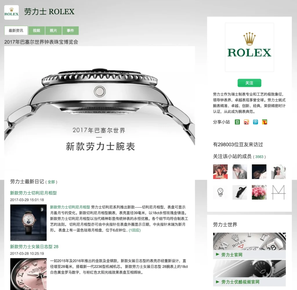 Douban brand station page featuring a Rolex campaign with product visuals and brand updates
