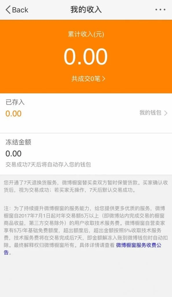 Weibo backend earnings dashboard showing zero income balance and transaction status in Chinese interface