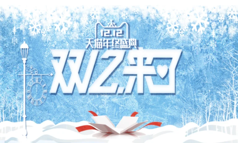 Winter-themed promotional graphic for the 12.12 shopping festival on Tmall with gift imagery