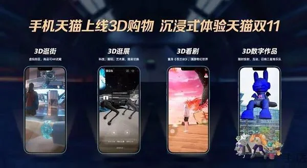 Mobile Tmall 3D shopping interface highlighting AR products and virtual exhibitions