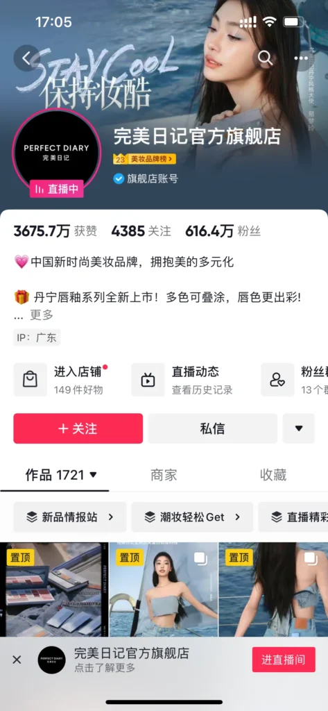 Perfect Diary official flagship store profile page on a Chinese social commerce app showing brand banner, follower counts, and shop navigation